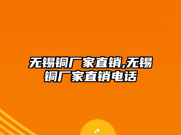 無錫銅廠家直銷,無錫銅廠家直銷電話