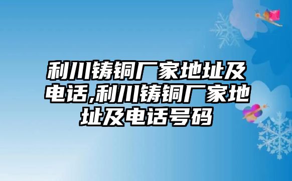 利川鑄銅廠家地址及電話,利川鑄銅廠家地址及電話號(hào)碼