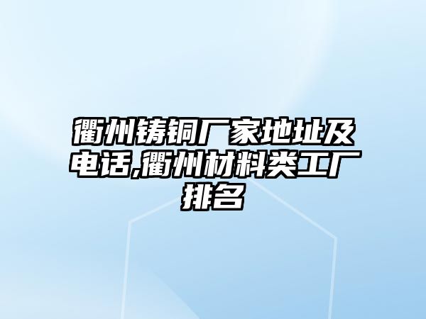 衢州鑄銅廠家地址及電話,衢州材料類工廠排名