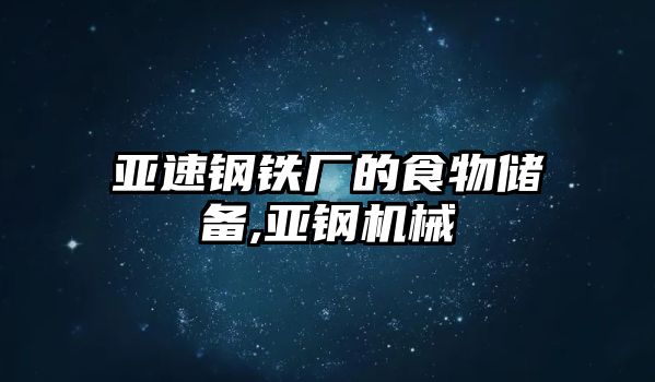 亞速鋼鐵廠的食物儲(chǔ)備,亞鋼機(jī)械