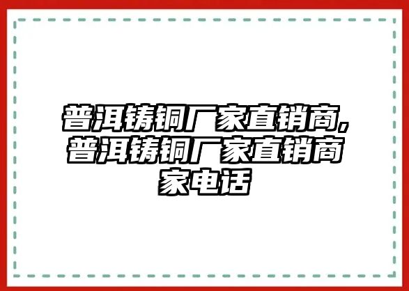 普洱鑄銅廠家直銷商,普洱鑄銅廠家直銷商家電話