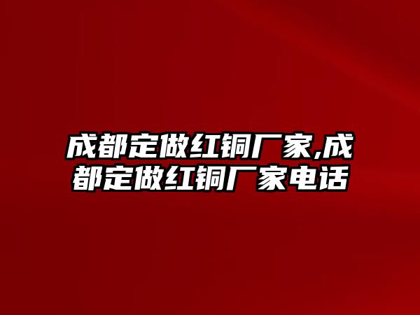 成都定做紅銅廠家,成都定做紅銅廠家電話