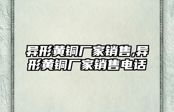 異形黃銅廠家銷售,異形黃銅廠家銷售電話