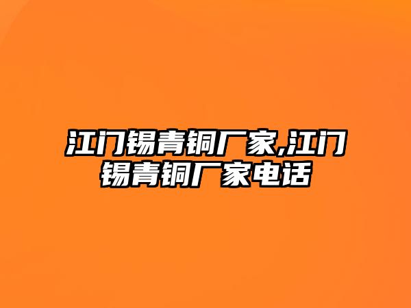 江門錫青銅廠家,江門錫青銅廠家電話