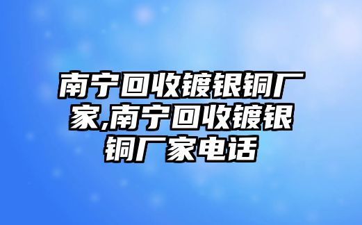 南寧回收鍍銀銅廠家,南寧回收鍍銀銅廠家電話