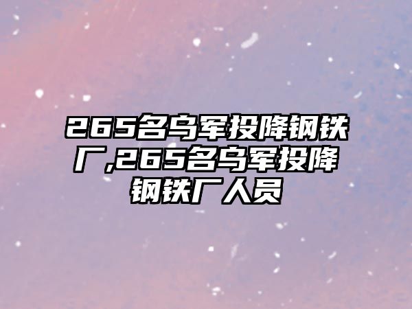 265名烏軍投降鋼鐵廠,265名烏軍投降鋼鐵廠人員