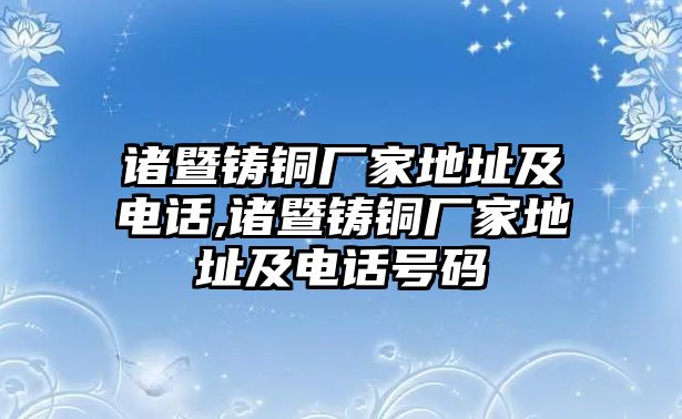 諸暨鑄銅廠家地址及電話,諸暨鑄銅廠家地址及電話號碼