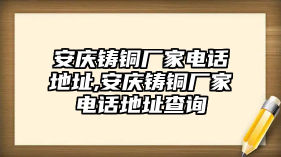 安慶鑄銅廠(chǎng)家電話(huà)地址,安慶鑄銅廠(chǎng)家電話(huà)地址查詢(xún)