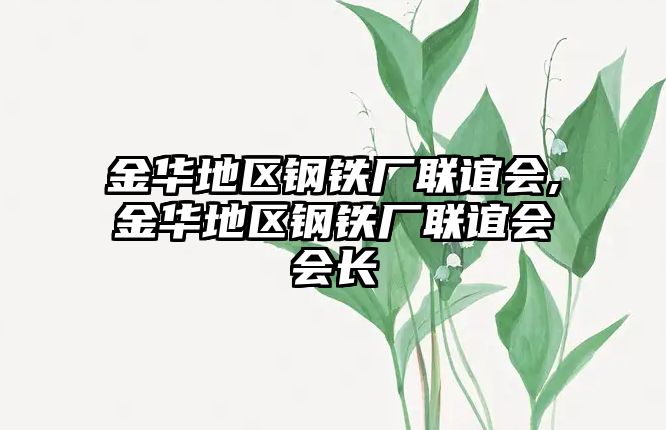 金華地區(qū)鋼鐵廠聯(lián)誼會,金華地區(qū)鋼鐵廠聯(lián)誼會會長