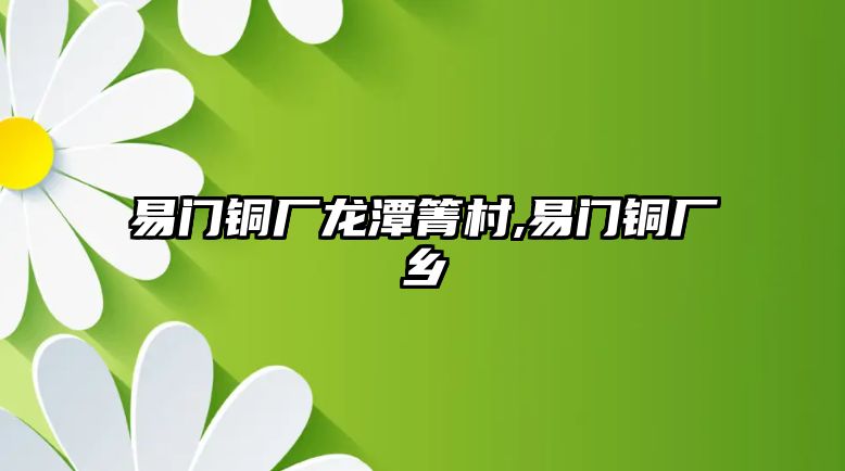 易門(mén)銅廠龍?zhí)扼浯?易門(mén)銅廠鄉(xiāng)