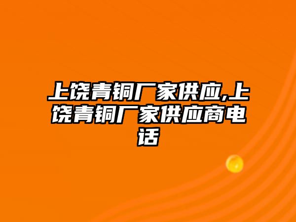 上饒青銅廠家供應,上饒青銅廠家供應商電話