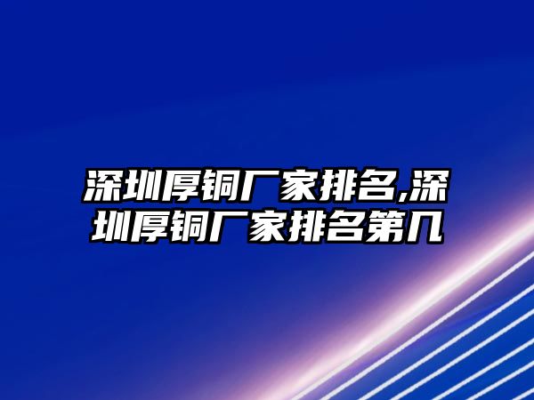 深圳厚銅廠家排名,深圳厚銅廠家排名第幾