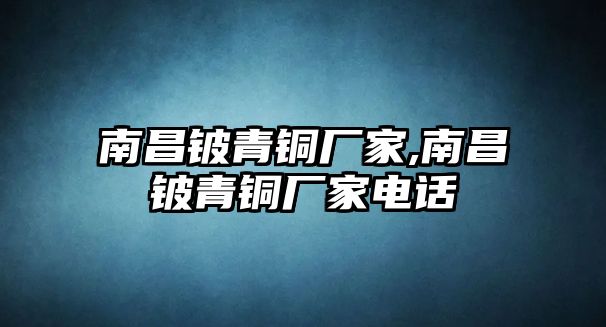 南昌鈹青銅廠家,南昌鈹青銅廠家電話