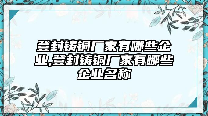 登封鑄銅廠家有哪些企業(yè),登封鑄銅廠家有哪些企業(yè)名稱