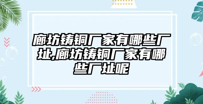 廊坊鑄銅廠家有哪些廠址,廊坊鑄銅廠家有哪些廠址呢