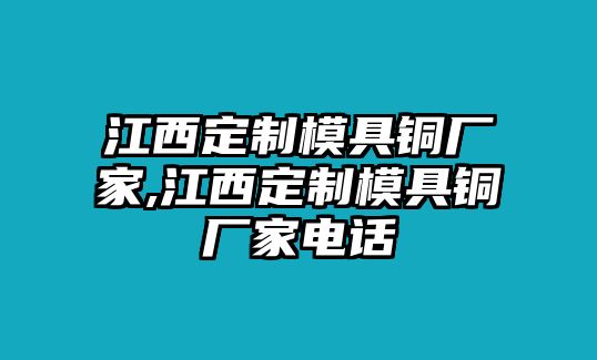 江西定制模具銅廠家,江西定制模具銅廠家電話