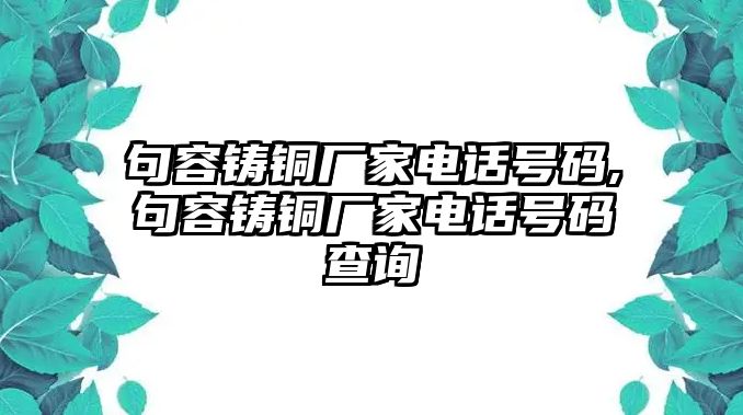 句容鑄銅廠家電話號(hào)碼,句容鑄銅廠家電話號(hào)碼查詢(xún)