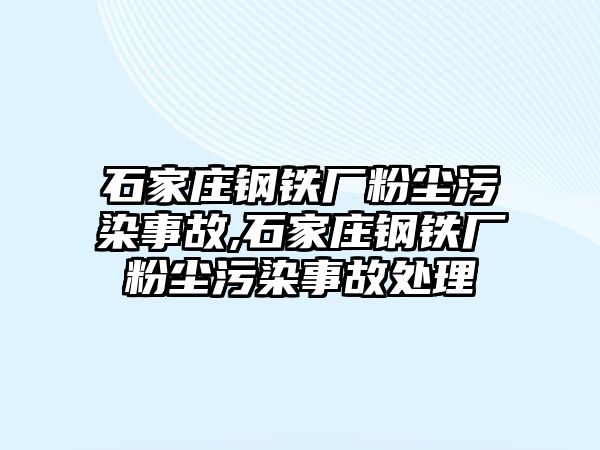 石家莊鋼鐵廠粉塵污染事故,石家莊鋼鐵廠粉塵污染事故處理