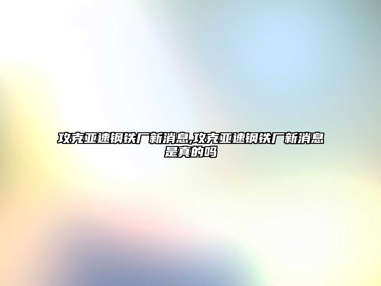 攻克亞速鋼鐵廠新消息,攻克亞速鋼鐵廠新消息是真的嗎