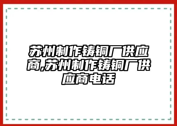 蘇州制作鑄銅廠供應(yīng)商,蘇州制作鑄銅廠供應(yīng)商電話