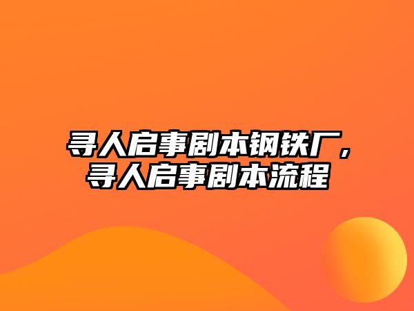 尋人啟事劇本鋼鐵廠,尋人啟事劇本流程