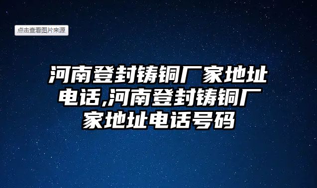 河南登封鑄銅廠家地址電話(huà),河南登封鑄銅廠家地址電話(huà)號(hào)碼