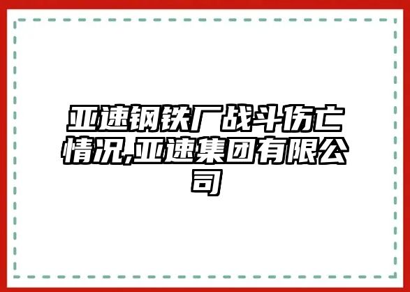 亞速鋼鐵廠戰(zhàn)斗傷亡情況,亞速集團有限公司