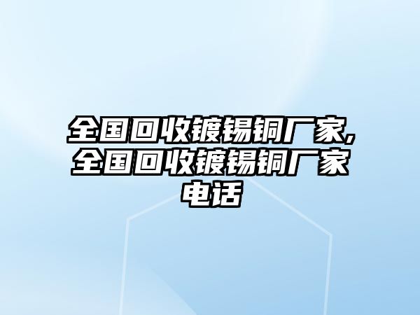 全國回收鍍錫銅廠家,全國回收鍍錫銅廠家電話