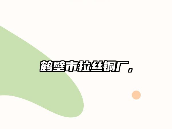 鶴壁市拉絲銅廠,