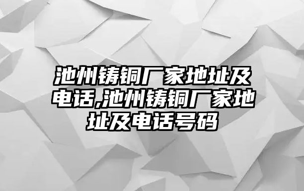 池州鑄銅廠家地址及電話,池州鑄銅廠家地址及電話號(hào)碼