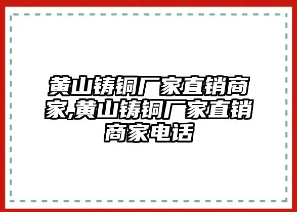 黃山鑄銅廠家直銷商家,黃山鑄銅廠家直銷商家電話