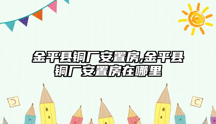 金平縣銅廠安置房,金平縣銅廠安置房在哪里