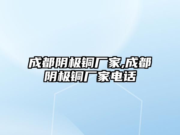 成都陰極銅廠家,成都陰極銅廠家電話