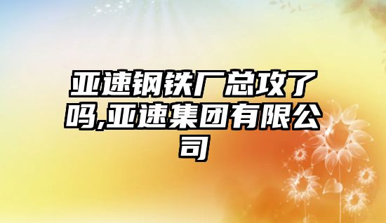 亞速鋼鐵廠總攻了嗎,亞速集團(tuán)有限公司