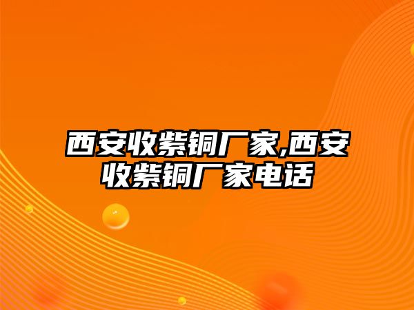 西安收紫銅廠家,西安收紫銅廠家電話