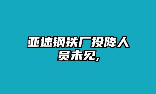 亞速鋼鐵廠投降人員未見,