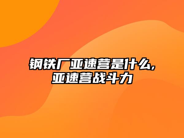 鋼鐵廠亞速營是什么,亞速營戰(zhàn)斗力