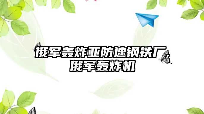 俄軍轟炸亞防速鋼鐵廠,俄軍轟炸機