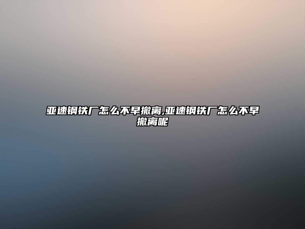 亞速鋼鐵廠怎么不早撤離,亞速鋼鐵廠怎么不早撤離呢