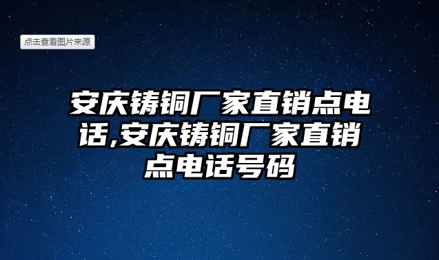 安慶鑄銅廠家直銷點電話,安慶鑄銅廠家直銷點電話號碼