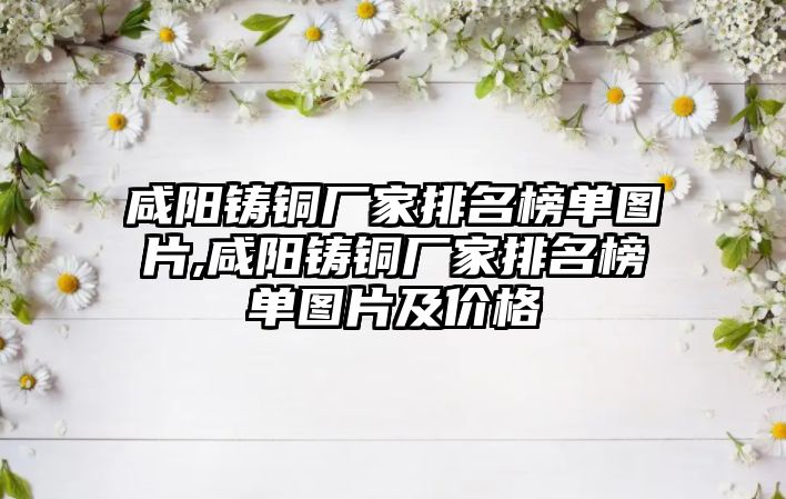 咸陽鑄銅廠家排名榜單圖片,咸陽鑄銅廠家排名榜單圖片及價格