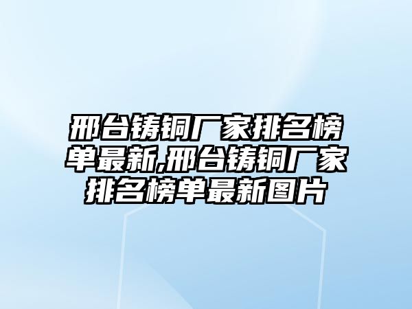 邢臺鑄銅廠家排名榜單最新,邢臺鑄銅廠家排名榜單最新圖片