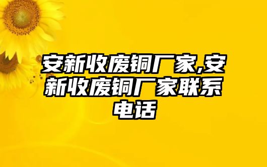 安新收廢銅廠家,安新收廢銅廠家聯(lián)系電話