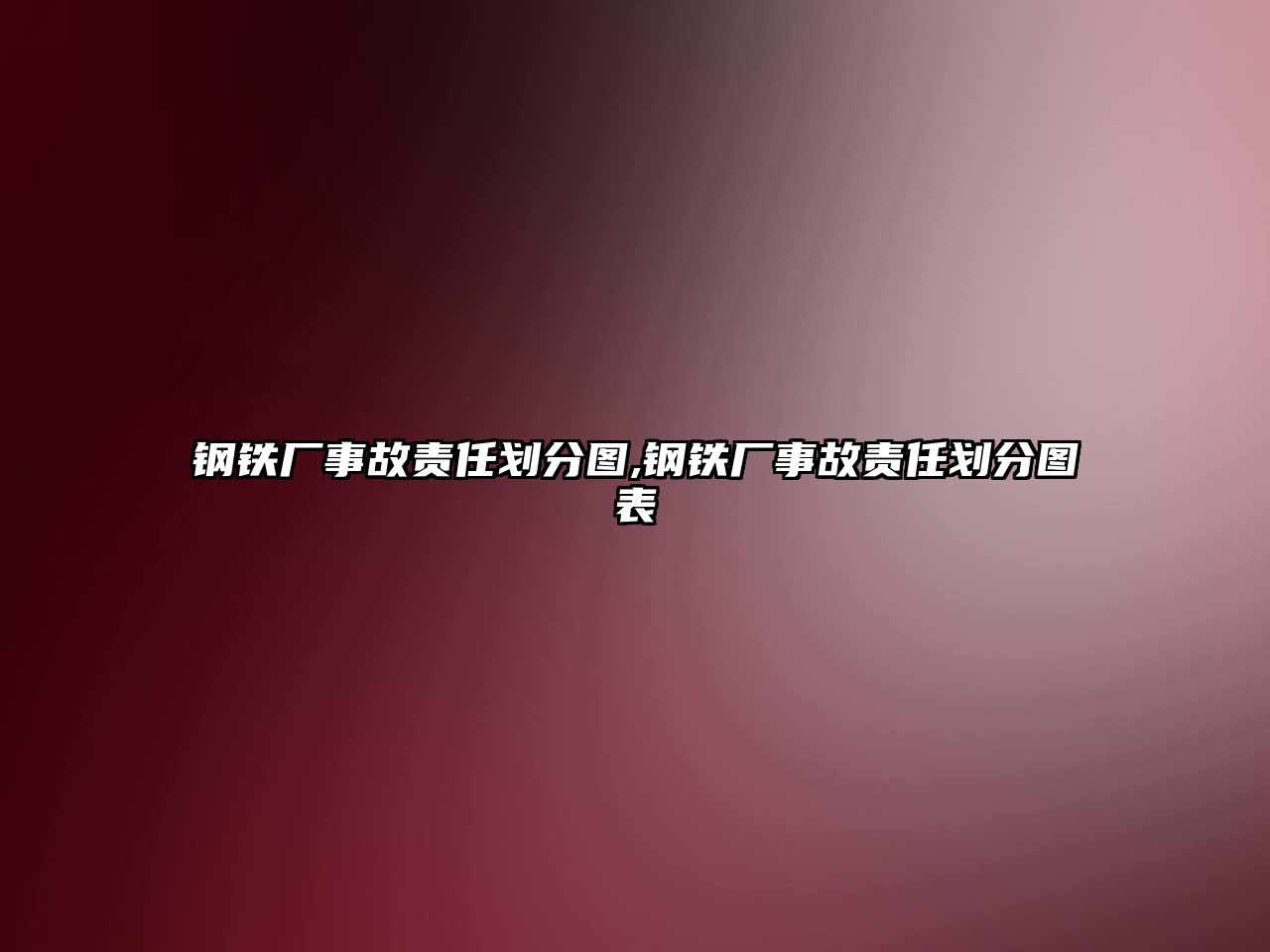 鋼鐵廠事故責(zé)任劃分圖,鋼鐵廠事故責(zé)任劃分圖表