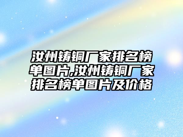 汝州鑄銅廠家排名榜單圖片,汝州鑄銅廠家排名榜單圖片及價(jià)格