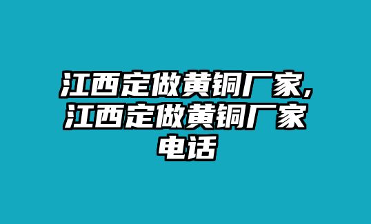 江西定做黃銅廠家,江西定做黃銅廠家電話