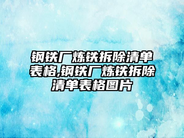 鋼鐵廠煉鐵拆除清單表格,鋼鐵廠煉鐵拆除清單表格圖片