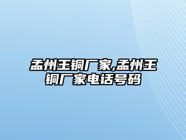 孟州王銅廠家,孟州王銅廠家電話號碼