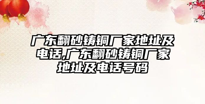 廣東翻砂鑄銅廠家地址及電話,廣東翻砂鑄銅廠家地址及電話號碼