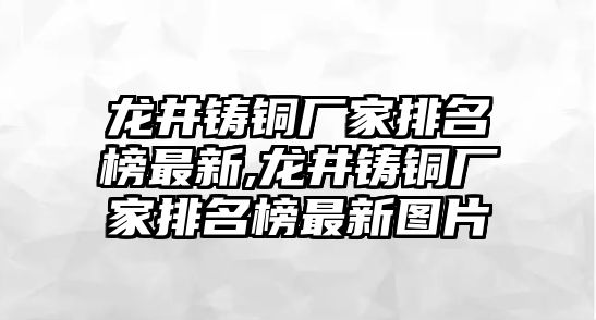 龍井鑄銅廠家排名榜最新,龍井鑄銅廠家排名榜最新圖片